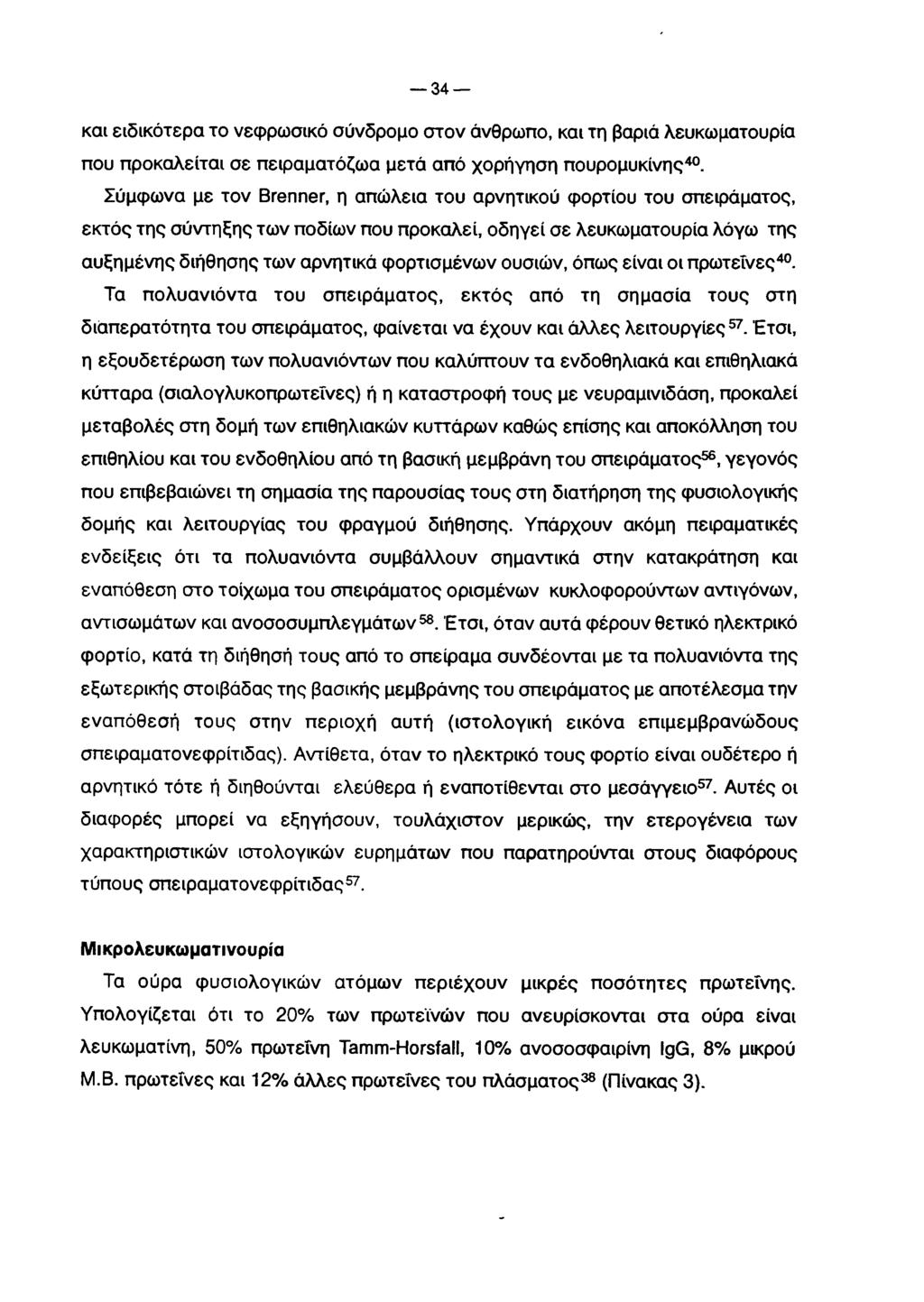 34 και ειδικότερα το νεφρωσικό σύνδρομο στον άνθρωπο, και τη βαριά λευκωματουρία που προκαλείται σε πειραματόζωα μετά από χορήγηση πουρομυκίνης40.