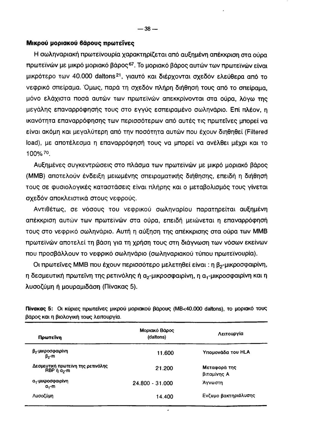 38 Μικρού μοριακού βάρους πρωτεΐνες Η σωληναριακή πρωτεϊνουρία χαρακτηρίζεται από αυξημένη απέκκριση στα ούρα πρωτεϊνών με μικρό μοριακό βάρος67.
