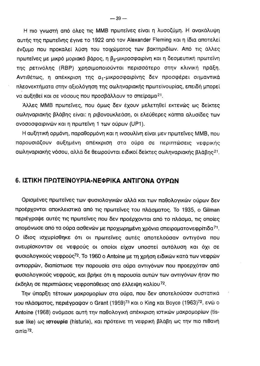 39 Η πιο γνωστή από όλες τις ΜΜΒ πρωτεΐνες είναι η λυσοζύμη.
