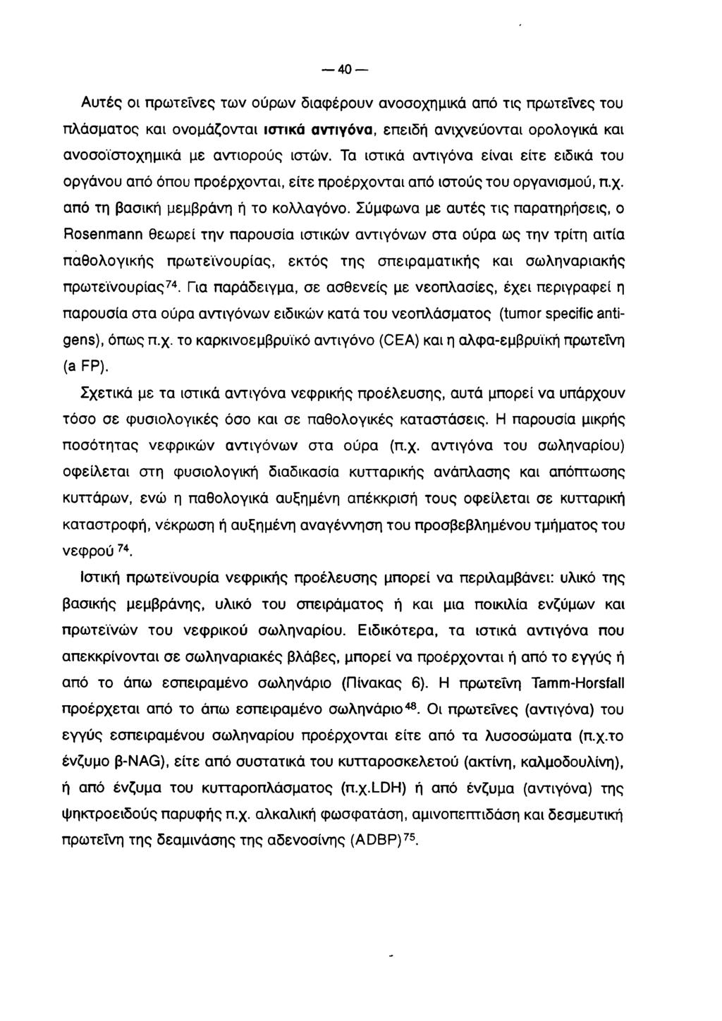 40 Αυτές οι πρωτεΐνες των ούρων διαφέρουν ανοσοχημικά από τις πρωτεΐνες του πλάσματος και ονομάζονται ιστικά αντιγόνα, επειδή ανιχνεύονται ορολογικά και ανοσοΐστοχημικά με αντιορούς ιστών.
