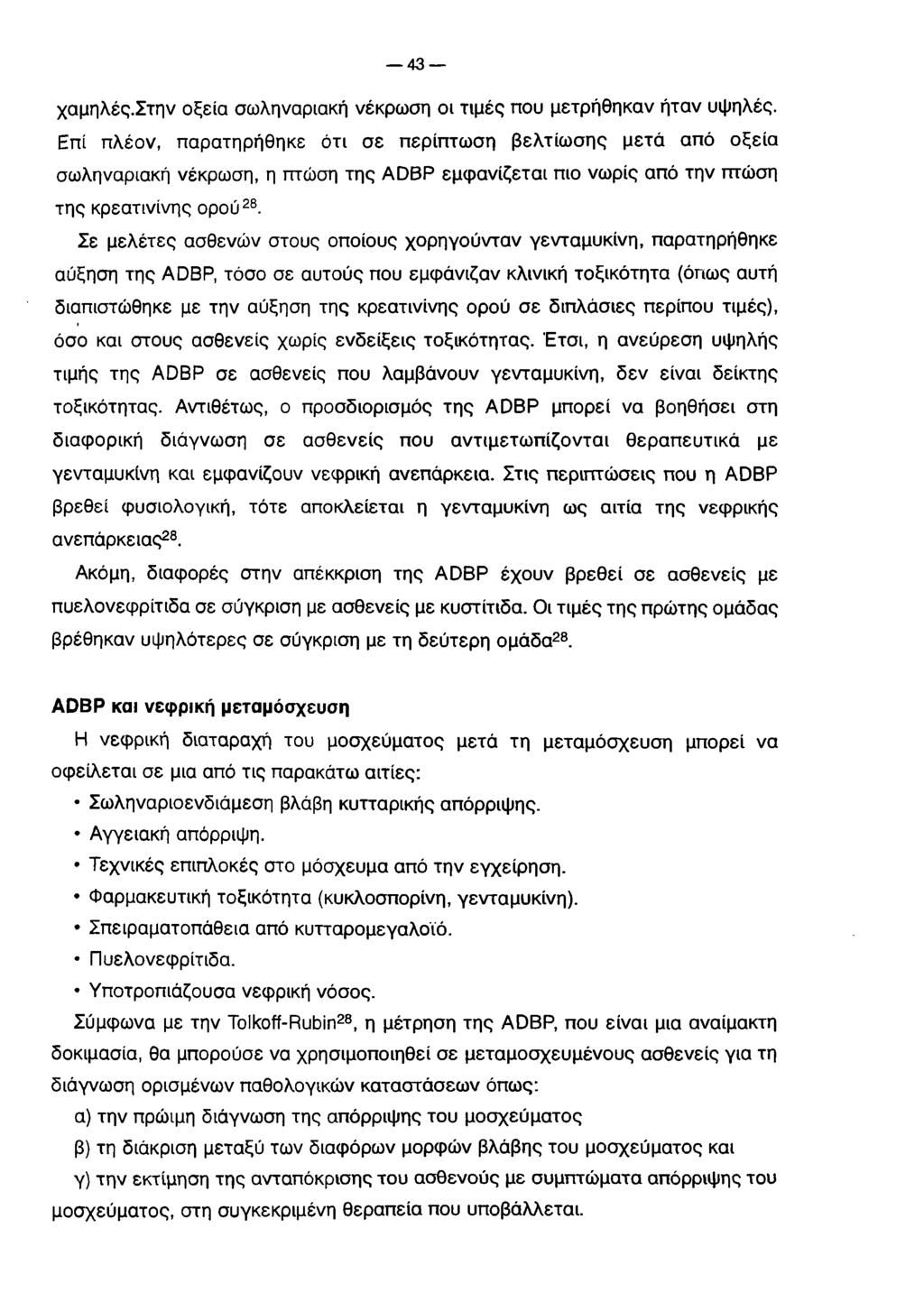 43 χαμηλές.στην οξεία σωληναριακή νέκρωση οι τιμές που μετρήθηκαν ήταν υψηλές.