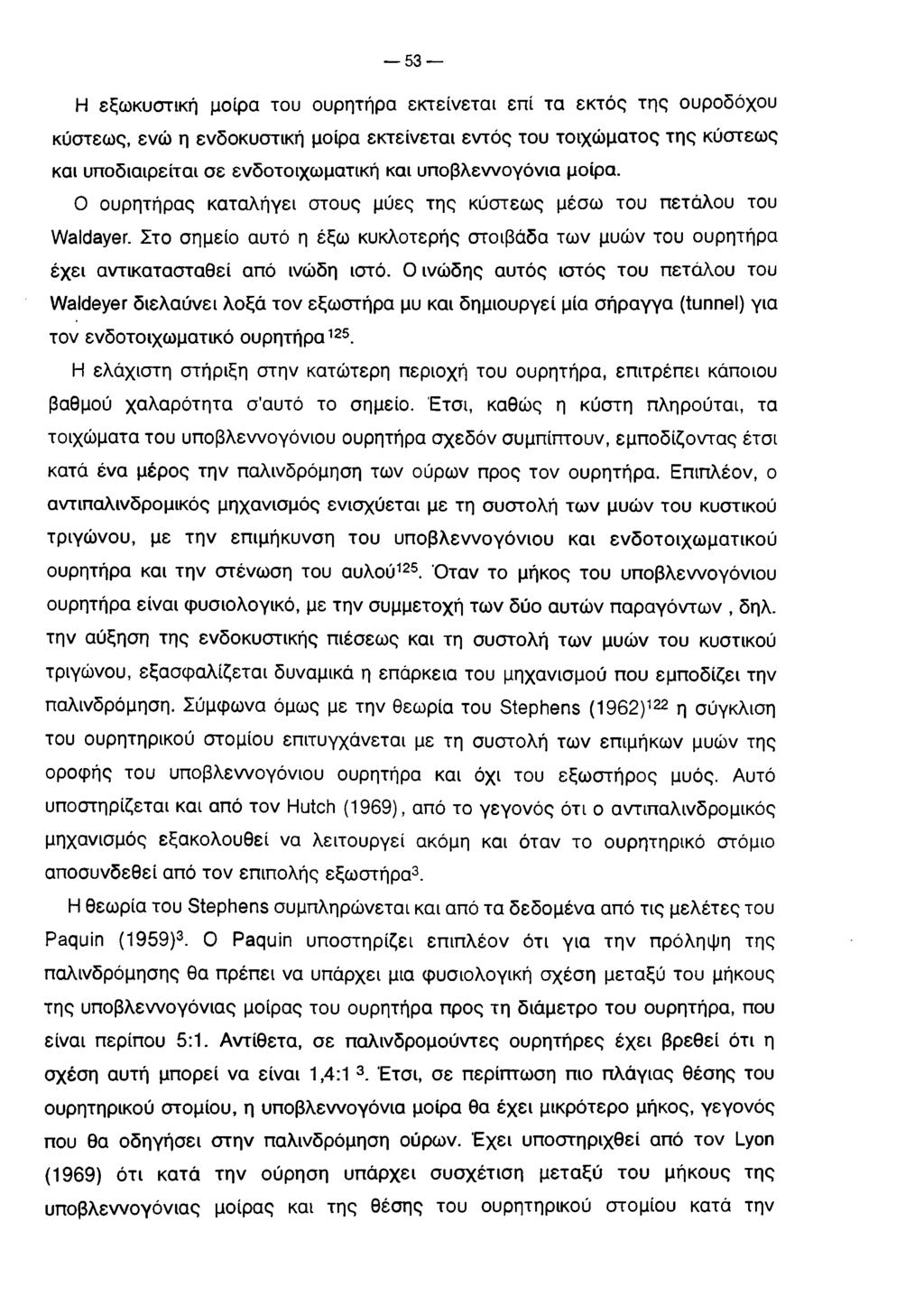 5 3 Η εξωκυστική μοίρα του ουρητήρα εκτείνεται επί τα εκτός της ουροδόχου κύστεως, ενώ η ενδοκυστική μοίρα εκτείνεται εντός του τοιχώματος της κύστεως και υποδιαιρείται σε ενδοτοιχωματική και