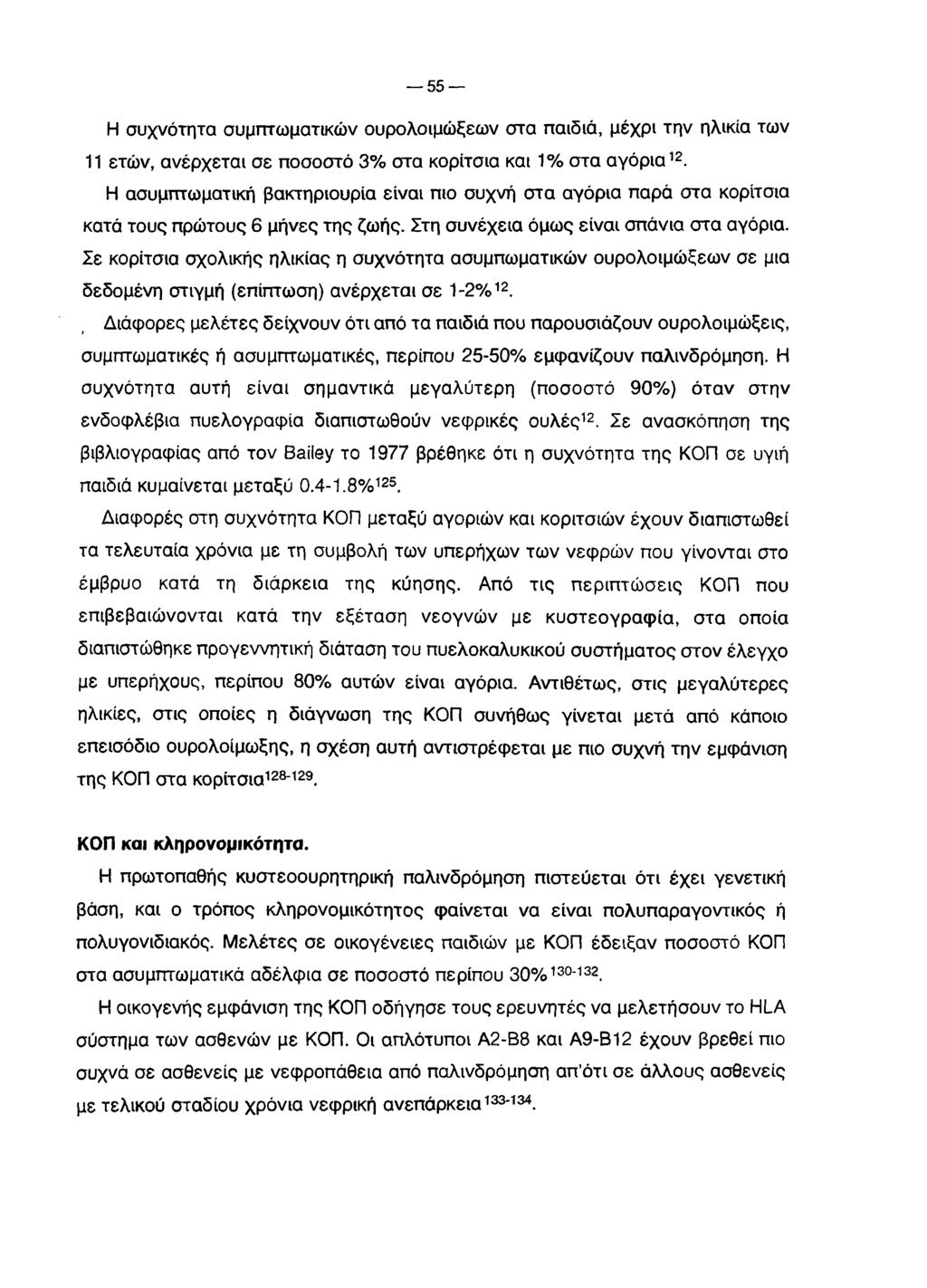 5 5 Η συχνότητα συμπτωματικών ουρολοιμώξεων στα παιδιά, μέχρι την ηλικία των 11 ετών, ανέρχεται σε ποσοστό 3 % στα κορίτσια και 1 % στα αγόρια12.