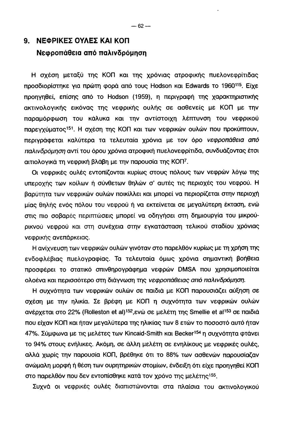 62 9. Ν Ε Φ Ρ ΙΚ Ε Σ Ο Υ Λ ΕΣ ΚΑΙ ΚΟ Π Νεφροπάθεια από παλινδρόμηση Η σχέση μεταξύ της ΚΟΠ και της χρόνιας ατροφικής πυελονεφρίτιδας προσδιορίστηκε για πρώτη φορά από τους Hodson και Edwards το I9 6
