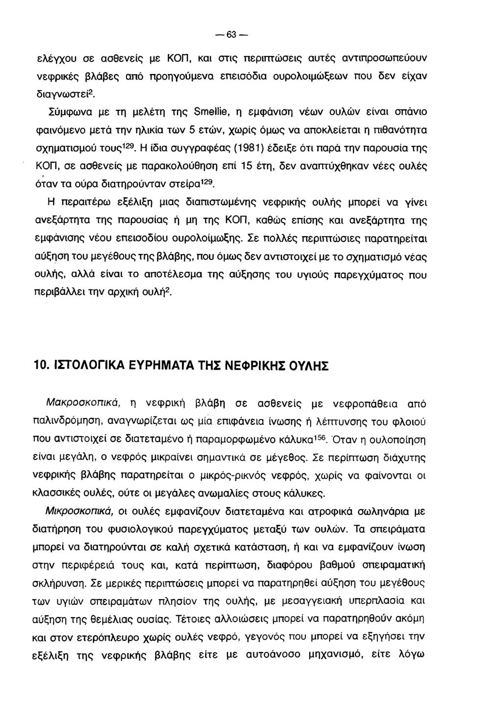 63 ελέγχου σε ασθενείς με ΚΟΠ, και στις περιπτώσεις αυτές αντιπροσωπεύουν νεφρικές βλάβες από προηγούμενα επεισόδια ουρολοιμώξεων που δεν είχαν διαγνωστεί2.