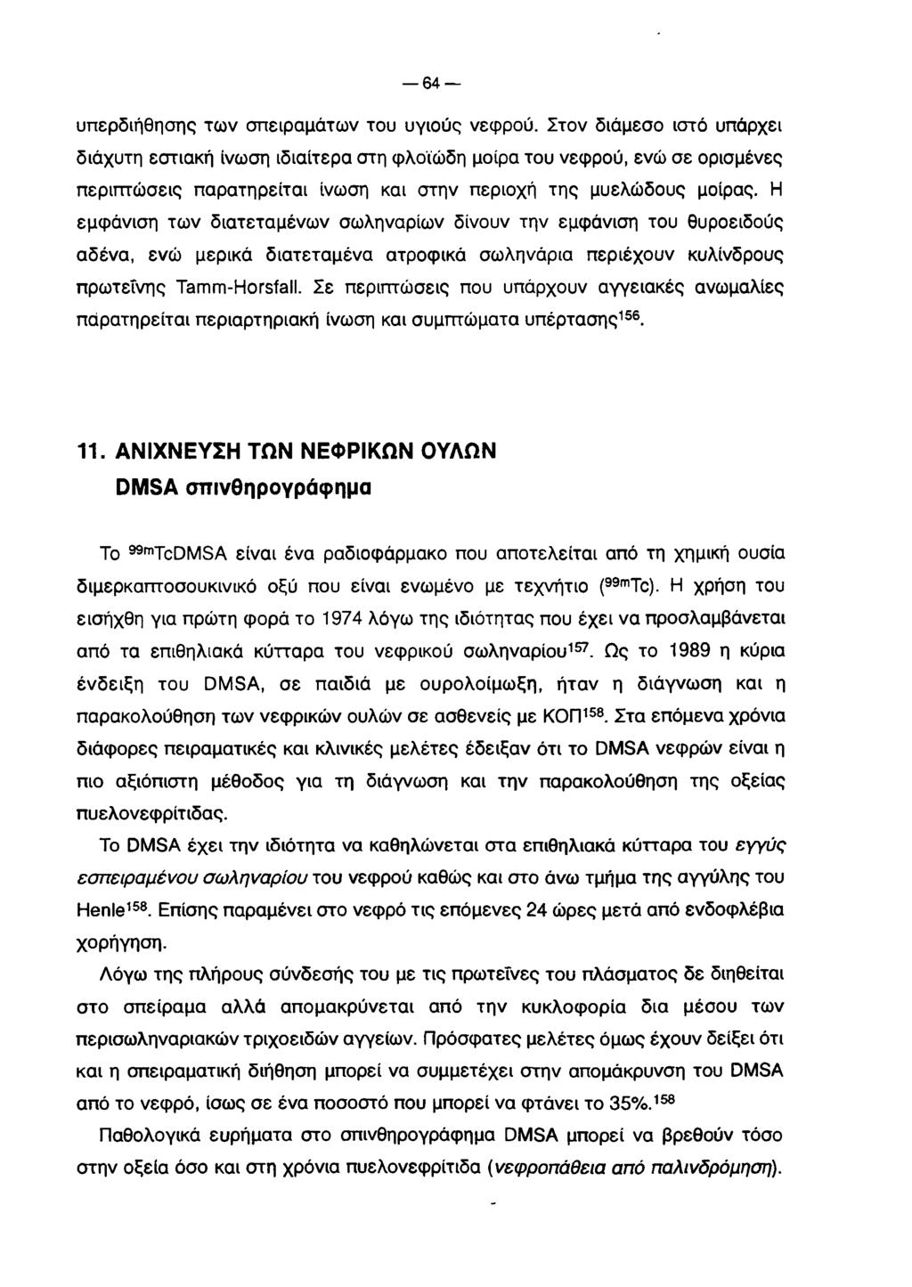 64 υπερδιήθησης των σπειραμάτων του υγιούς νεφρού.