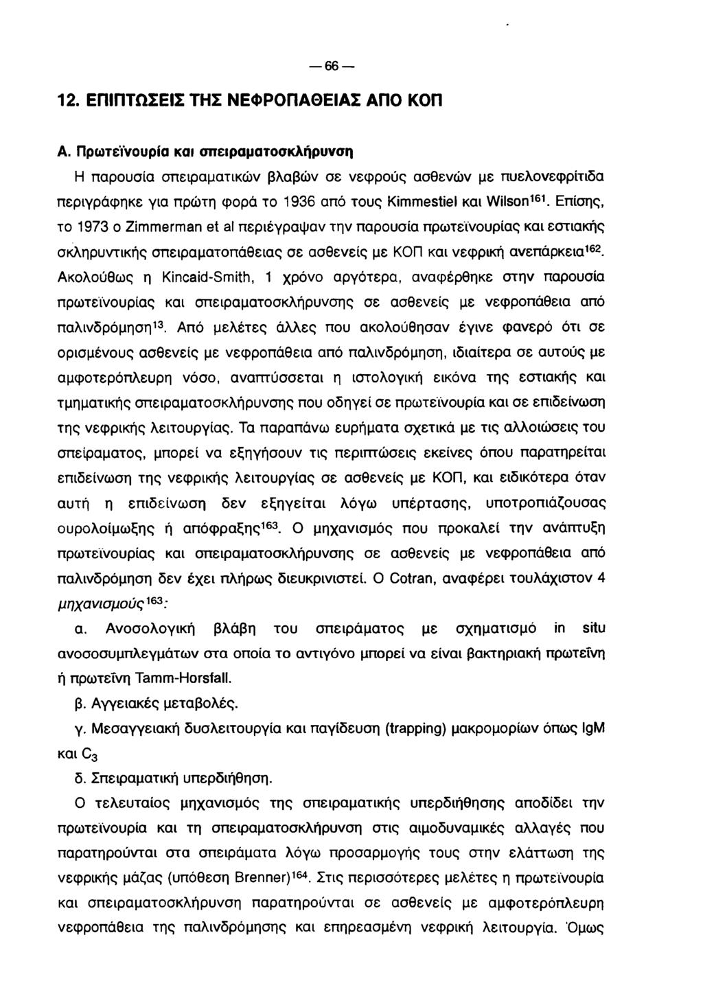 66 12. Ε Π ΙΠ Τ Ω Σ Ε ΙΣ Τ Η Σ Ν Ε Φ Ρ Ο Π Α Θ Ε ΙΑ Σ Α Π Ο ΚΟ Π Α.