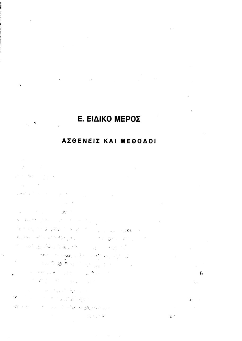 E. ΕΙΔΙΚΟ ΜΕΡΟΣ
