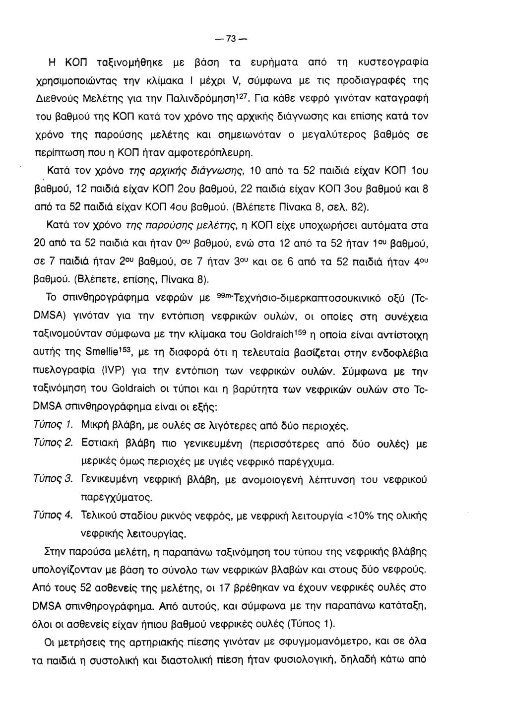 7 3 Η ΚΟΠ ταξινομήθηκε με βάση τα ευρήματα από τη κυστεογραφία χρησιμοποιώντας την κλίμακα I μέχρι V, σύμφωνα με τις προδιαγραφές της Διεθνούς Μελέτης για την Παλινδρόμηση127.