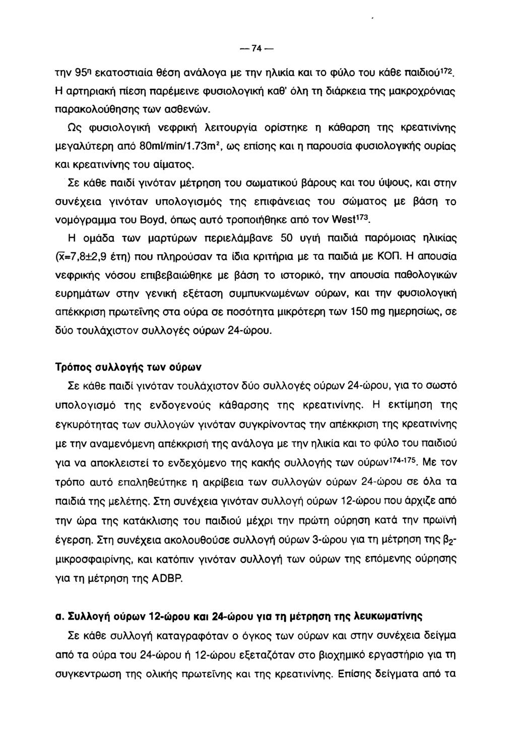 7 4 την 95ί εκατοστιαία θέση ανάλογα με την ηλικία και το φύλο του κάθε παιδιού172. Η αρτηριακή πίεση παρέμεινε φυσιολογική καθ όλη τη διάρκεια της μακροχρόνιας παρακολούθησης των ασθενών.