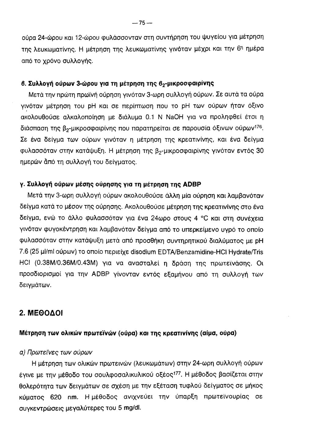 7 5 ούρα 24-ώρου και 12-ώρου φυλάσσονταν στη συντήρηση του ψυγείου για μέτρηση της λευκωματίνης. Η μέτρηση της λευκωματίνης γινόταν μέχρι και την 6^