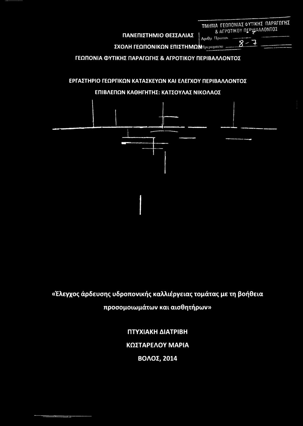 ΚΑΘΗΓΗΤΗΣ: ΚΑΤΣΟΥΛΑΣ ΝΙΚΟΛΑΟΣ «Έλεγχος άρδευσης υδροπονικής