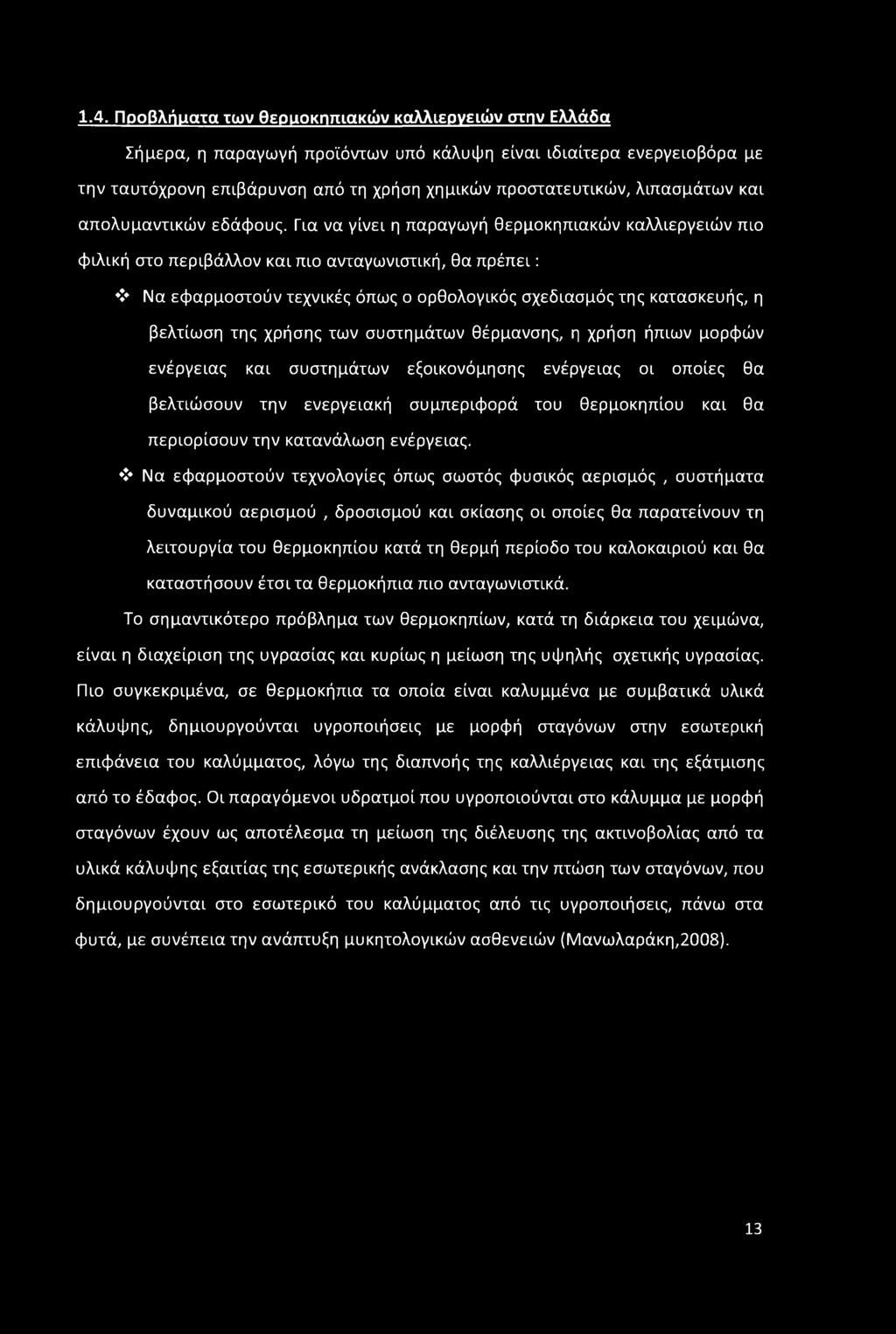 Για να γίνει η παραγωγή θερμοκηπιακών καλλιεργειών πιο φιλική στο περιβάλλον και πιο ανταγωνιστική, θα πρέπει: Να εφαρμοστούν τεχνικές όπως ο ορθολογικός σχεδιασμός της κατασκευής, η βελτίωση της