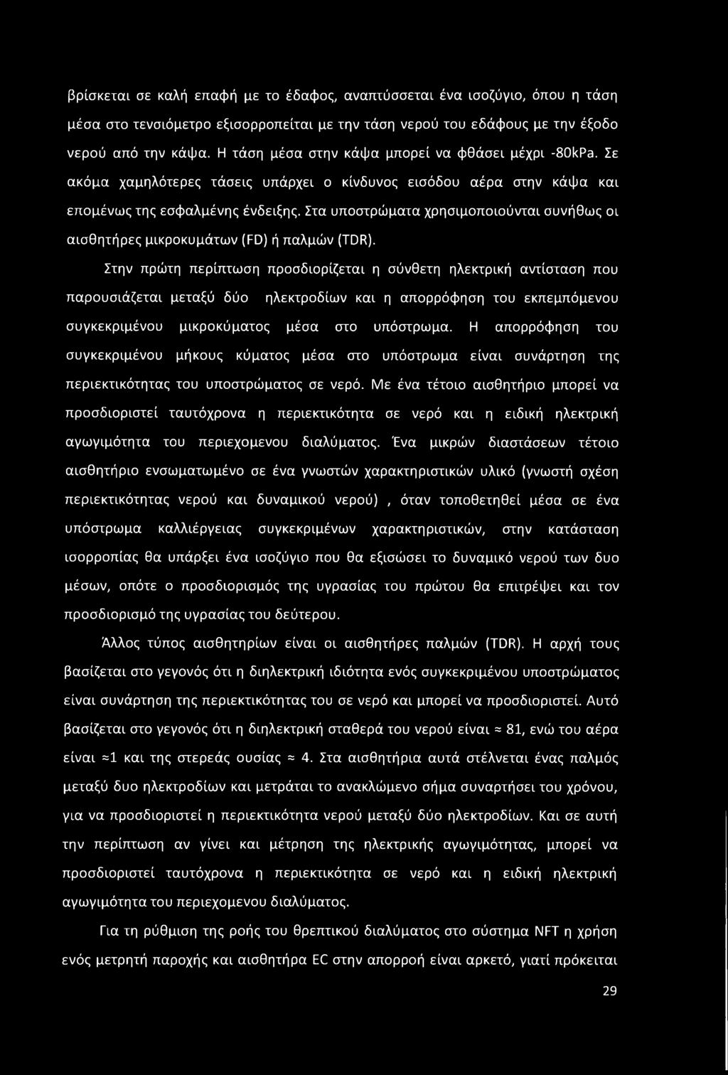 βρίσκεται σε καλή επαφή με το έδαφος, αναπτύσσεται ένα ισοζύγιο, όπου η τάση μέσα στο τενσιόμετρο εξισορροπείται με την τάση νερού του εδάφους με την έξοδο νερού από την κάψα.