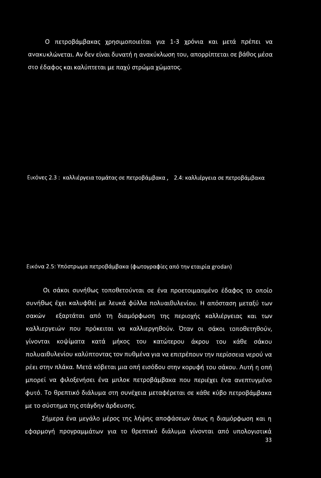 5: Υπόστρωμα πετροβάμβακα (φωτογραφίες από την εταιρία grodan) Οι σάκοι συνήθως τοποθετούνται σε ένα προετοιμασμένο έδαφος το οποίο συνήθως έχει καλυφθεί με λευκά φύλλα πολυαιθυλενίου.