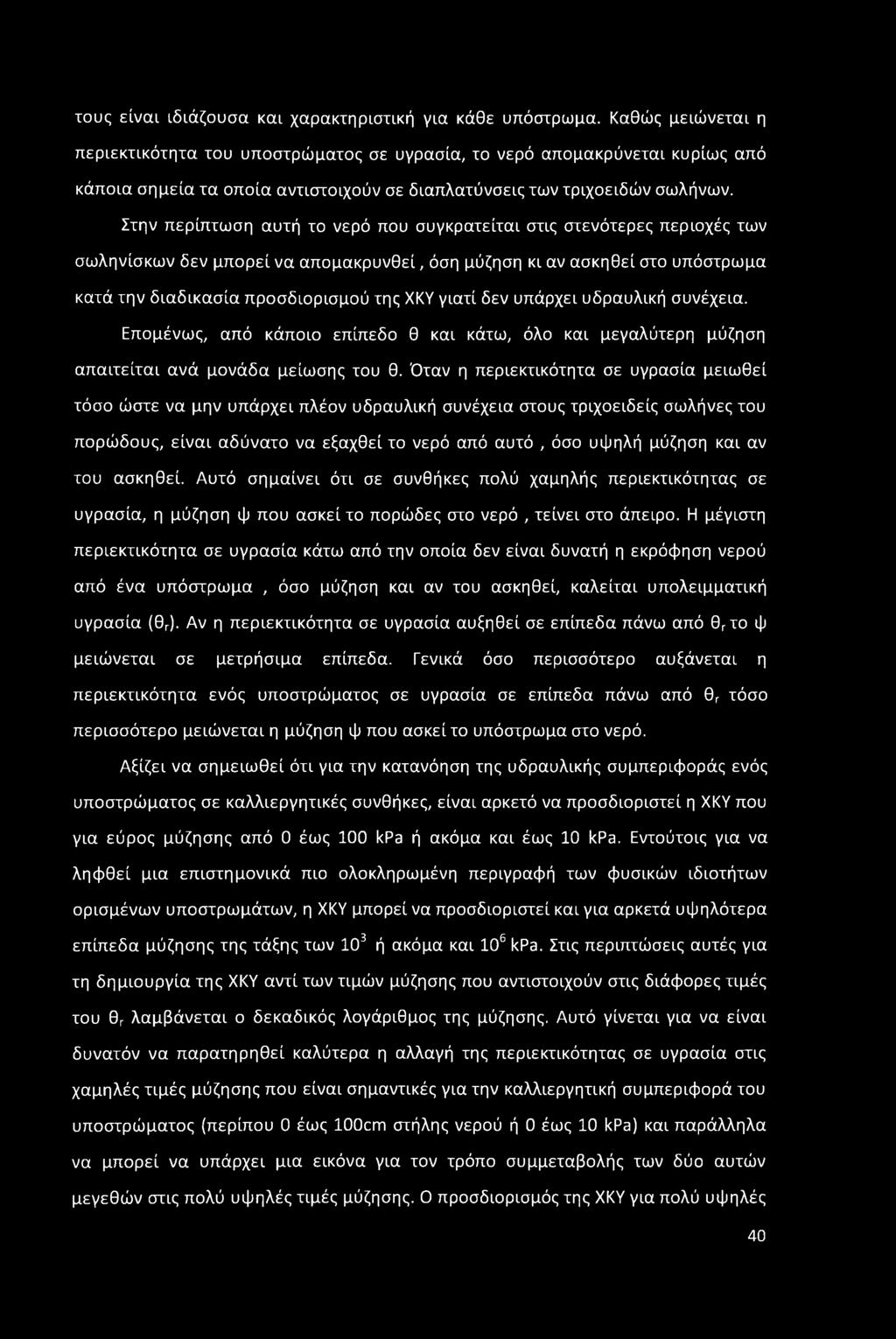 Στην περίπτωση αυτή το νερό που συγκρατείται στις στενότερες περιοχές των σωληνίσκων δεν μπορεί να απομακρυνθεί, όση μύζηση κι αν ασκηθεί στο υπόστρωμα κατά την διαδικασία προσδιορισμού της ΧΚΥ γιατί