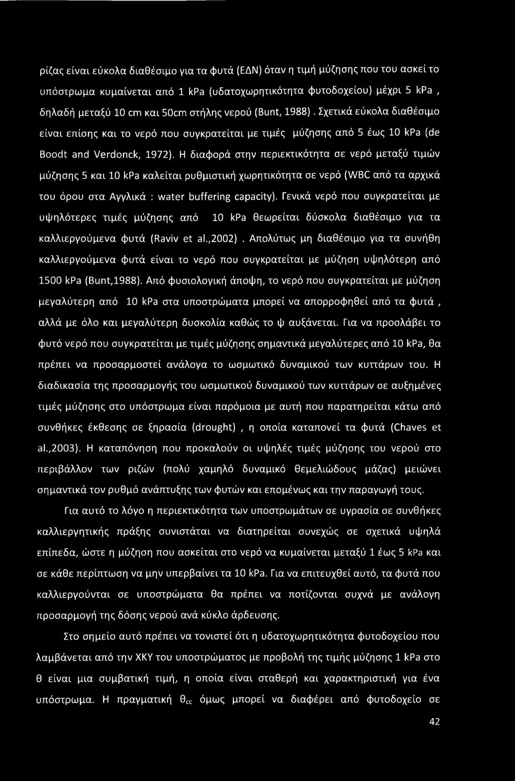 Η διαφορά στην περιεκτικότητα σε νερό μεταξύ τιμών μύζησης 5 και 10 kpa καλείται ρυθμιστική χωρητικότητα σε νερό (WBC από τα αρχικά του όρου στα Αγγλικά : water buffering capacity).