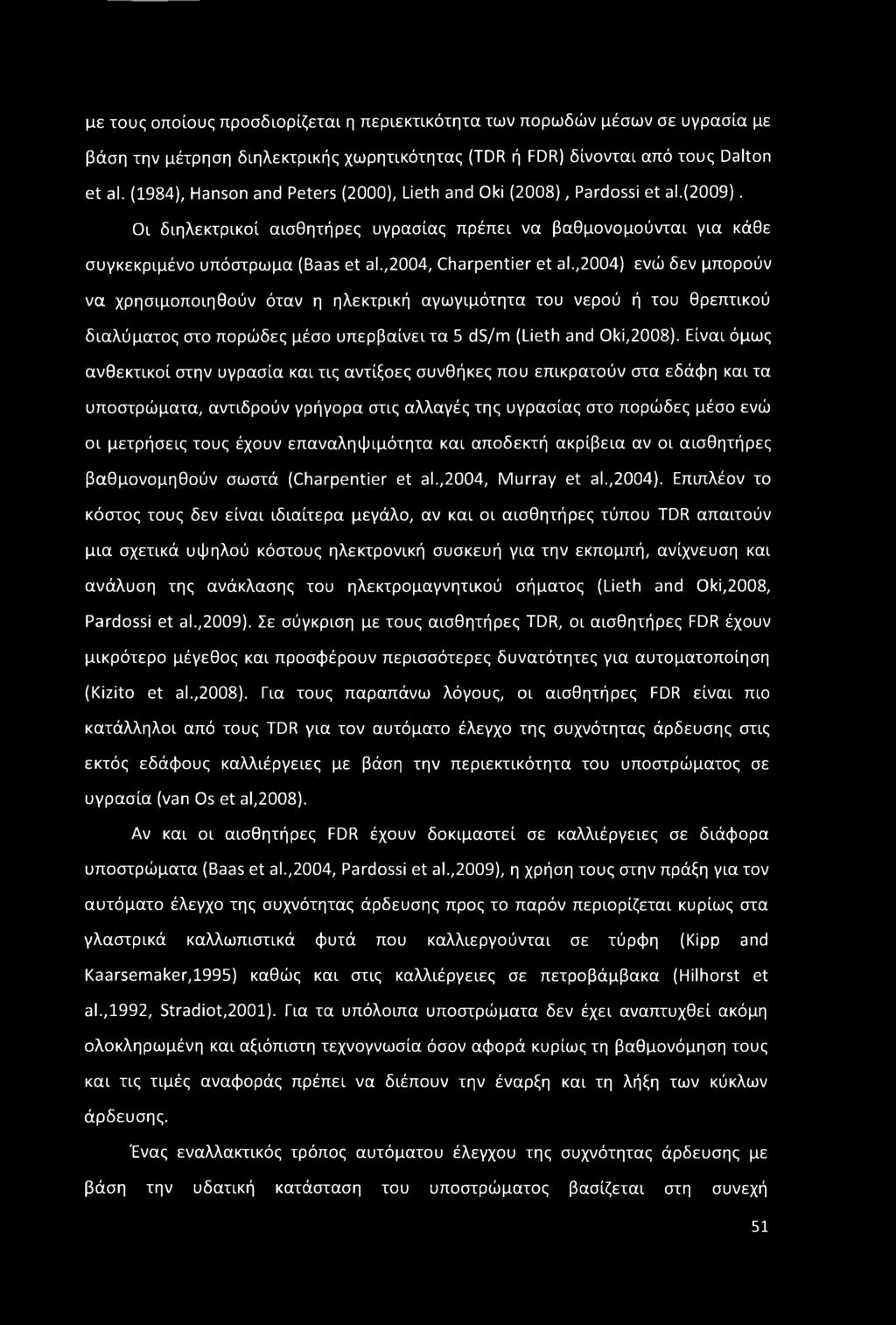 ,2004, Charpentier et al.,2004) ενώ δεν μπορούν να χρησιμοποιηθούν όταν η ηλεκτρική αγωγιμότητα του νερού ή του θρεπτικού διαλύματος στο πορώδες μέσο υπερβαίνει τα 5 ds/m (Lieth and Oki,2008).