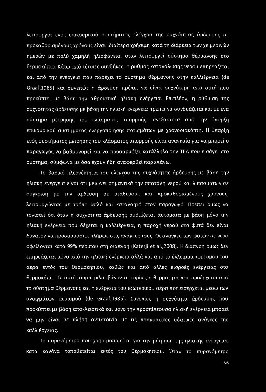 Κάτω από τέτοιες συνθήκες, ο ρυθμός κατανάλωσης νερού επηρεάζεται και από την ενέργεια που παρέχει το σύστημα θέρμανσης στην καλλιέργεια (de Graaf,1985) και συνεπώς η άρδευση πρέπει να είναι