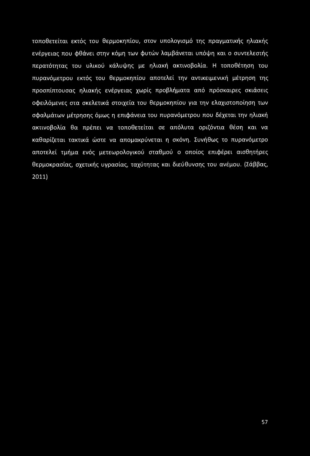 Η τοποθέτηση του πυρανόμετρου εκτός του θερμοκηπίου αποτελεί την αντικειμενική μέτρηση της προσπίπτουσας ηλιακής ενέργειας χωρίς προβλήματα από πρόσκαιρες σκιάσεις οφειλόμενες στα σκελετικά στοιχεία