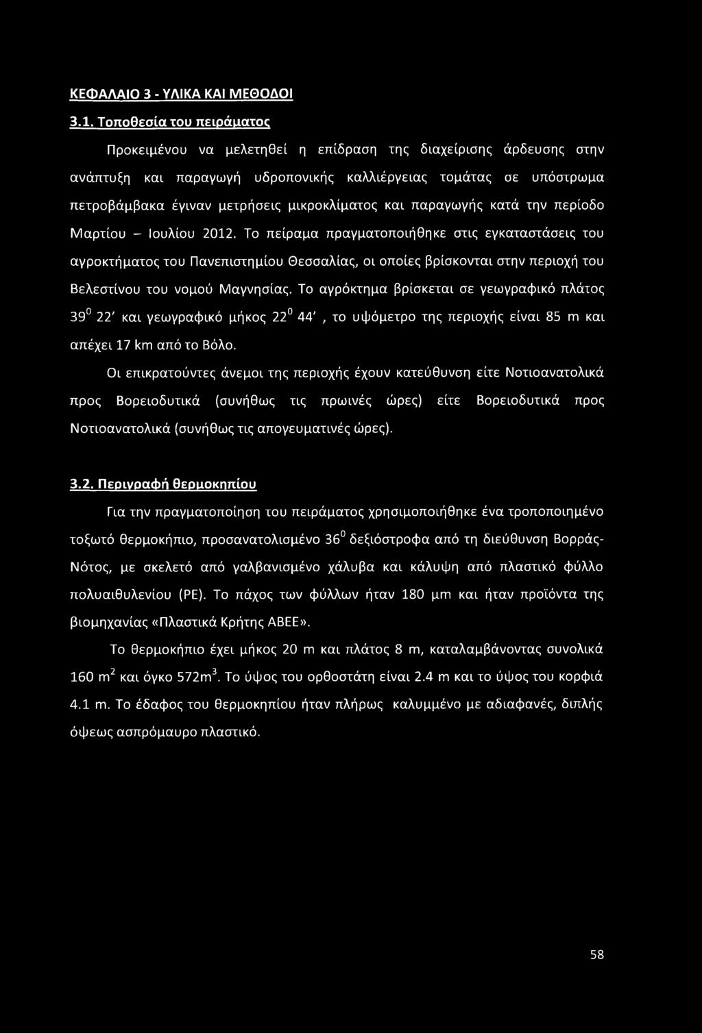 μικροκλίματος και παραγωγής κατά την περίοδο Μαρτίου - Ιουλίου 2012.