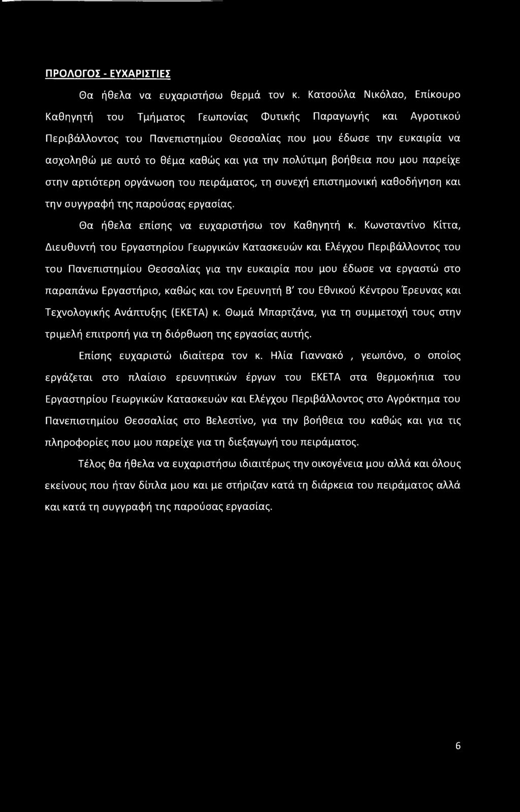 για την πολύτιμη βοήθεια που μου παρείχε στην αρτιότερη οργάνωση του πειράματος, τη συνεχή επιστημονική καθοδήγηση και την συγγραφή της παρούσας εργασίας.