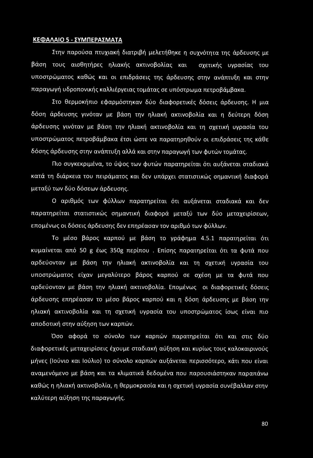 Η μια δόση άρδευσης γινόταν με βάση την ηλιακή ακτινοβολία και η δεύτερη δόση άρδευσης γινόταν με βάση την ηλιακή ακτινοβολία και τη σχετική υγρασία του υποστρώματος πετροβάμβακα έτσι ώστε να