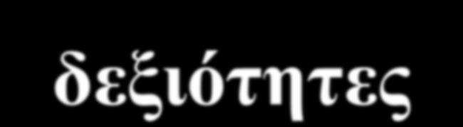 Οι Βιβλιοθήκες στο ψηφιακό περιβάλλον.