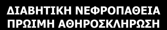Παθογένεια διαβητικής νεφροπάθειας ΔΙΑΒΗΤΗΣ ΓΕΝΕΤΙΚΗ ΠΡΟΔΙΑΘΕΣΗ ΓΙΑ ΑΓΓΕΙΑΚΕΣ ΕΠΙΠΛΟΚΕΣ ΧΩΡΙΣ ΓΕΝΕΤΙΚΗ ΠΡΟΔΙΑΘΕΣΗ ΓΙΑ ΑΓΓΕΙΑΚΕΣ ΕΠΙΠΛΟΚΕΣ ΠΤΩΧΗ ΡΥΘΜΙΣΗ ΚΑΛΗ ΡΥΘΜΙΣΗ ΥΠΕΡΓΛΥΚΑΙΜΙΑ