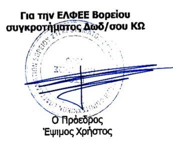 Κύριε Υπουργέ, επειδή, αφ ενός υπάρχουν σοβαρές εκκρεμότητες στις κατά τόπους Δ.Ο.