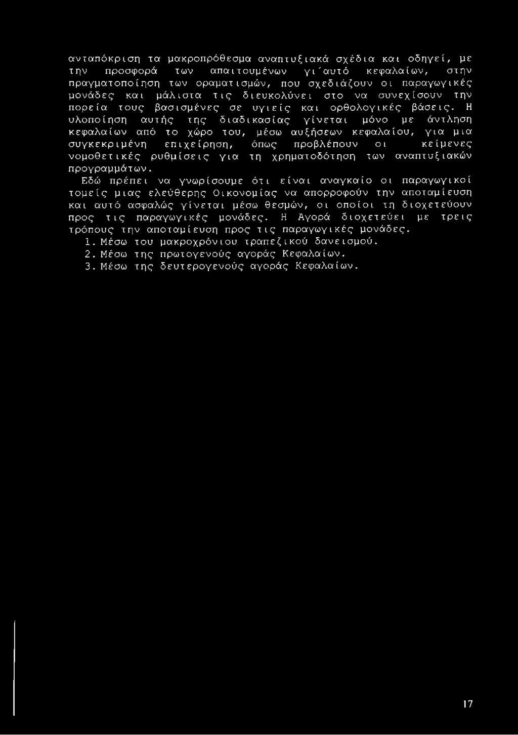 Η υλοποίηση αυτής της διαδικασίας γίνεται μόνο με άντληση κεφαλαίων από το χώρο του, μέσω αυξήσεων κεφαλαίου, για μια συγκεκριμένη επιχείρηση, όπως προβλέπουν οι κείμενες νομοθετικές ρυθμίσεις για τη