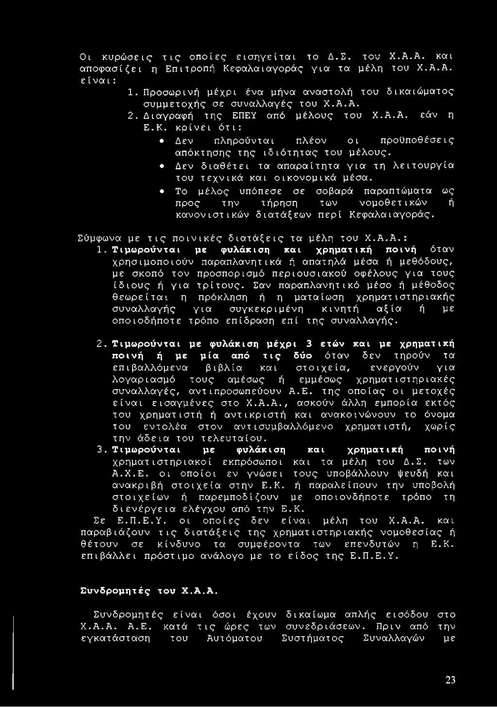 κρίνει ότι: Δεν πληρούνται πλέον οι προϋποθέσεις απόκτησης της ιδιότητας του μέλους. Δεν διαθέτει τα απαραίτητα για τη λειτουργία του τεχνικά και οικονομικά μέσα.