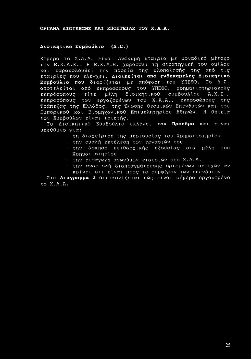 Χ.Ε., εκπροσώπους των εργαζομένων του Χ.Α.Α., εκπροσώπους της Τράπεζας της Ελλάδος, της Ένωσης Θεσμικών Επενδυτών και του Εμπορικού και Βιομηχανικού Επιμελητηρίου Αθηνών.