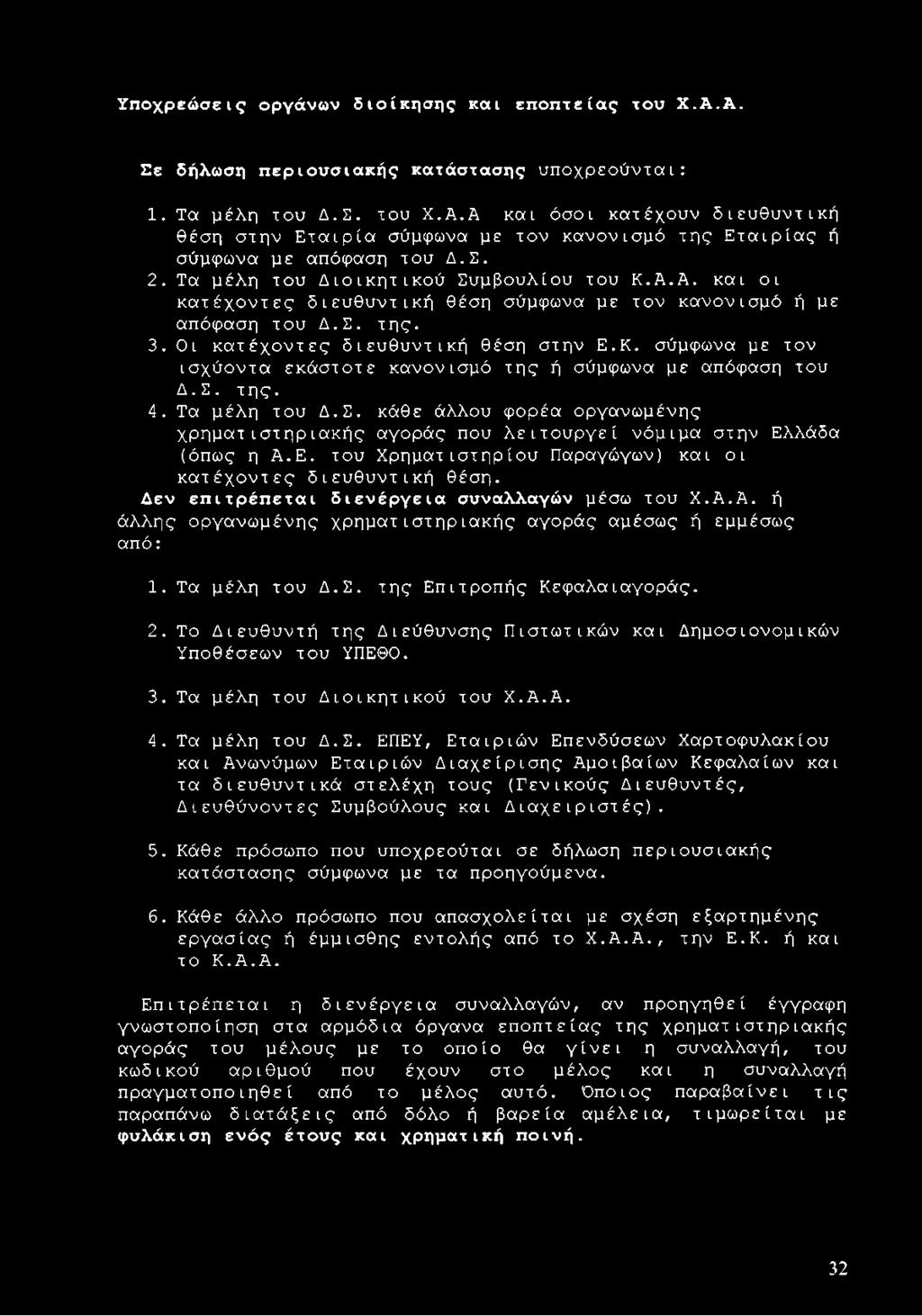 Σ. της. 4. Τα μέλη του Δ.Σ. κάθε άλλου φορέα οργανωμένης χρηματιστηριακής αγοράς που λειτουργεί νόμιμα στην Ελλάδα (όπως η Α.Ε. του Χρηματιστηρίου Παραγώγων) και οι κατέχοντες διευθυντική θέση.