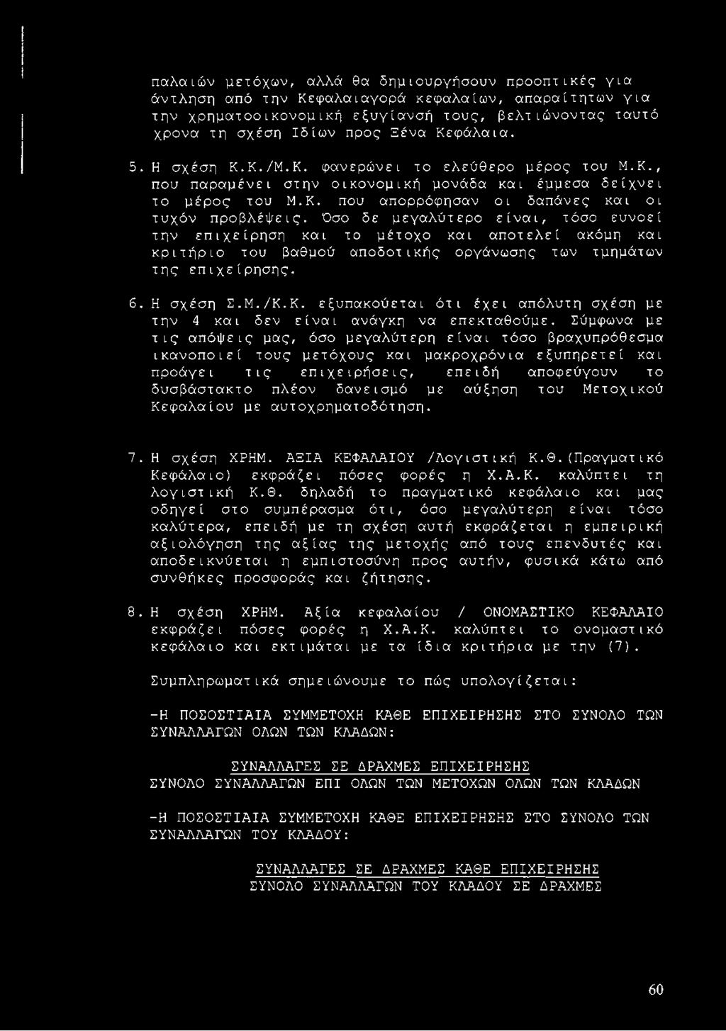 Όσο δε μεγαλύτερο είναι, τόσο ευνοεί την επιχείρηση και το μέτοχο και αποτελεί ακόμη και κριτήριο του βαθμού αποδοτικής οργάνωσης των τμημάτων της επιχείρησης. 6. Η σχέση Σ.Μ./Κ.