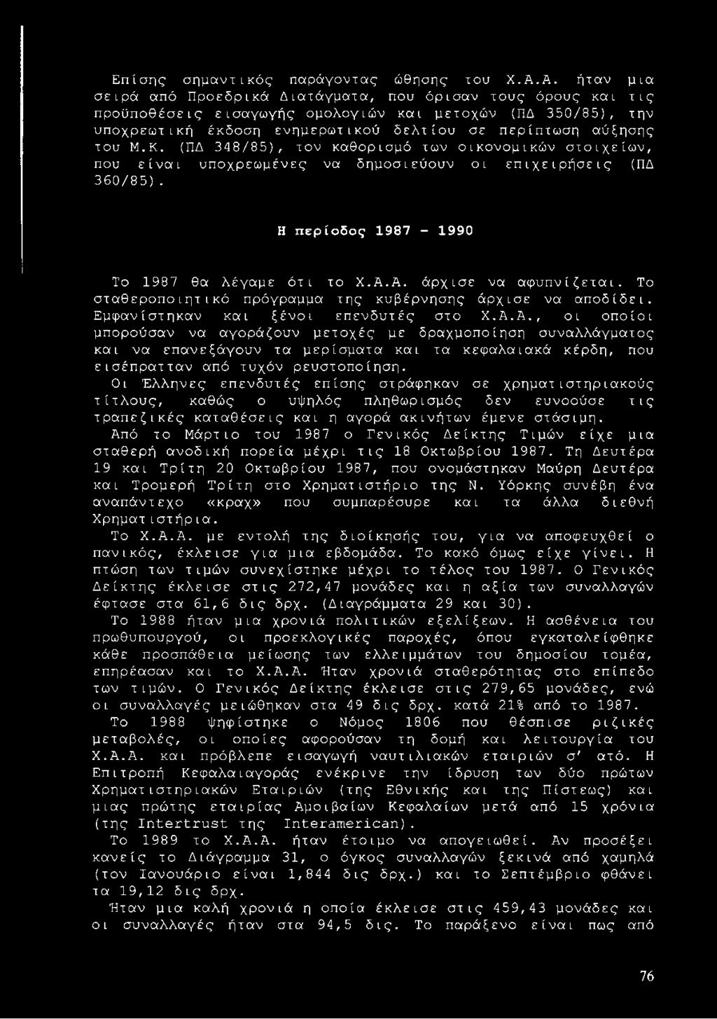 του Μ.Κ. (ΠΔ 348/85), τον καθορισμό των οικονομικών στοιχείων, που είναι υποχρεωμένες να δημοσιεύουν οι επιχειρήσεις (ΠΔ 360/85). Η περίοδος 1987-1990 Το 1987 θα λέγαμε ότι το Χ.Α.