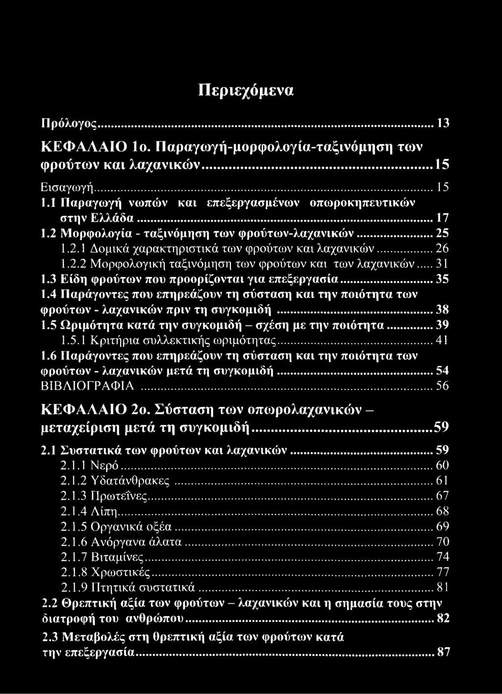 3 Είδη φρούτων που προορίζονται για επεξεργασία... 35 1.4 Παράγοντες που επηρεάζουν τη σύσταση και την ποιότητα των φρούτων - λαχανικών πριν τη συγκομιδή... 38 1.