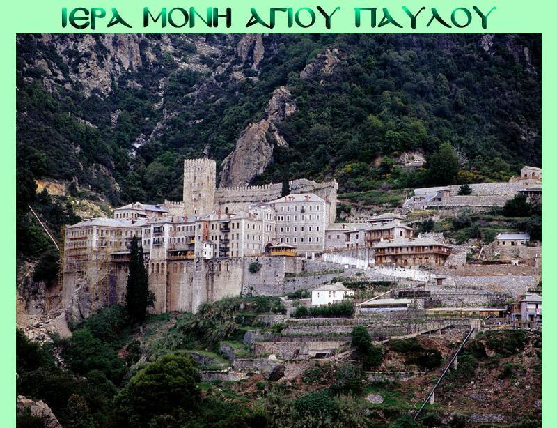 Ιερά Μονή Αγίου Παύλου (2) Τον 15ο αι. ενισχύεται οικονομικά από Σέρβους ηγεμόνες και στα Μεταβυζαντινά χρόνια από ηγεμόνες παραδουνάβιων χωρών.