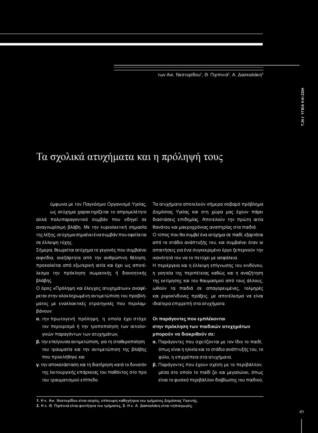 σε αναγνωρίσιμη βλάβη. Με την κυριολεκτική σημασία της λέξης, ατύχημα σημαίνει ένα συμβάν που οφείλεται σε έλλειψη τύχης.