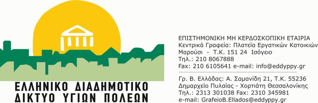 13o Πανελλήνιο Συνέδριο Ελληνικού Διαδημοτικού Δικτύου Υγιών Πόλεων 7-8 Ιουλίου 2017, Ίδρυμα Σταύρος Νιάρχος Καλλιθέα «Υγιείς Πόλεις: Ανθεκτικές Βιώσιμες Συμμετοχικές» ΠΡΟΓΡΑΜΜΑ Παρασκευή, 7 Ιουλίου
