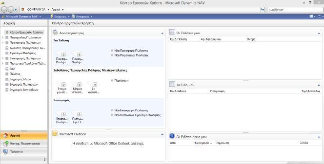 Μόλις δημιουργηθεί η εταιρία, εμφανίζεται το παράθυρο εργασιών για τις περαιτέρω καταχωρήσεις: Εικόνα 0.