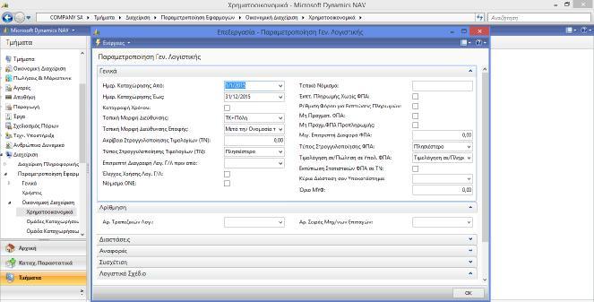 Εικόνα 0.6 Παραμετροποίηση Γενικής Λογιστικής 1.20.