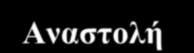 Αναστολή αιμόλυσης (ASO Titer) Ετοιμάζουμε τις αραιώσεις του