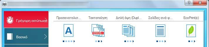 Εκτύπωση Οθόνη ρυθμίσεις εκτύπωσης προγράμματος οδήγησης εκτυπωτή Η οθόνη ρυθμίσεις εκτύπωσης προγράμματος οδήγησης εκτυπωτή σας δίνει τη δυνατότητα να διαμορφώσετε μια σειρά από ρυθμίσεις που