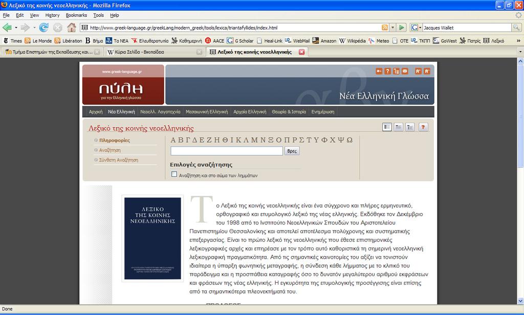 Χρήση εκπαιδευτικού λογισµικού Εικόνα 8: Η αρχική σελίδα του ψηφιακού λεξικού της κοινής ελληνικής (Τριανταφυλλίδη) από την Πύλη για την Ελληνική Γλώσσα (http://www.greeklanguage.