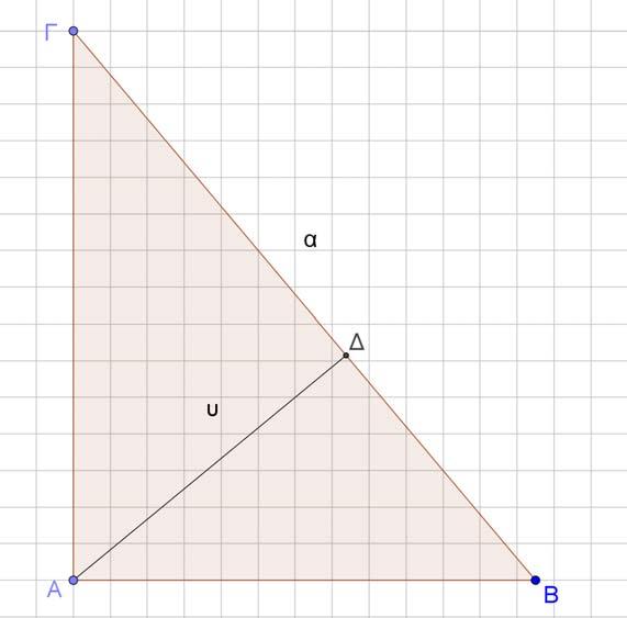Μεταβλητό ορθογώνιο τρίγωνο ΑΒΓ, με A = 90, ΒΓ = α και ύψος ΑΔ = υ, έχει σταθερό εμβαδό λ.