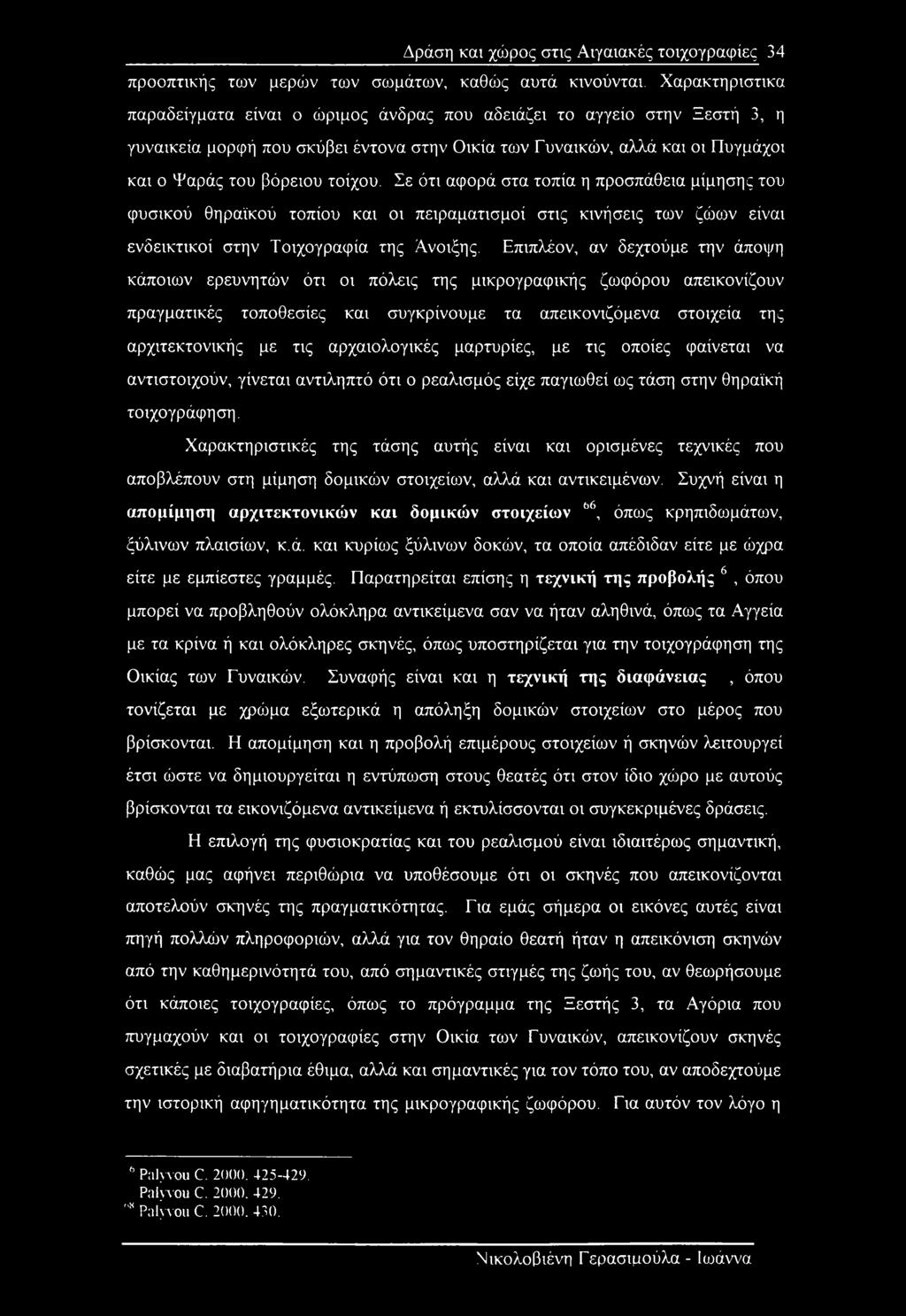 Σε ότι αφορά στα τοπία η προσπάθεια μίμησης του φυσικού θηραϊκού τοπίου και οι πειραματισμοί στις κινήσεις των ζώων είναι ενδεικτικοί στην Τοιχογραφία της Άνοιξης.