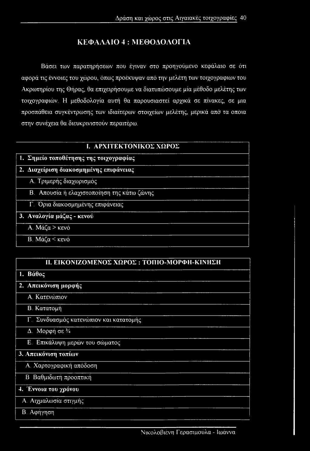 Η μεθοδολογία αυτή θα παρουσιαστεί αρχικά σε πίνακες, σε μια προσπάθεια συγκέντρωσης των ιδιαίτερων στοιχείων μελέτης, μερικά από τα οποία στην συνέχεια θα διευκρινιστούν περαιτέρω. I.