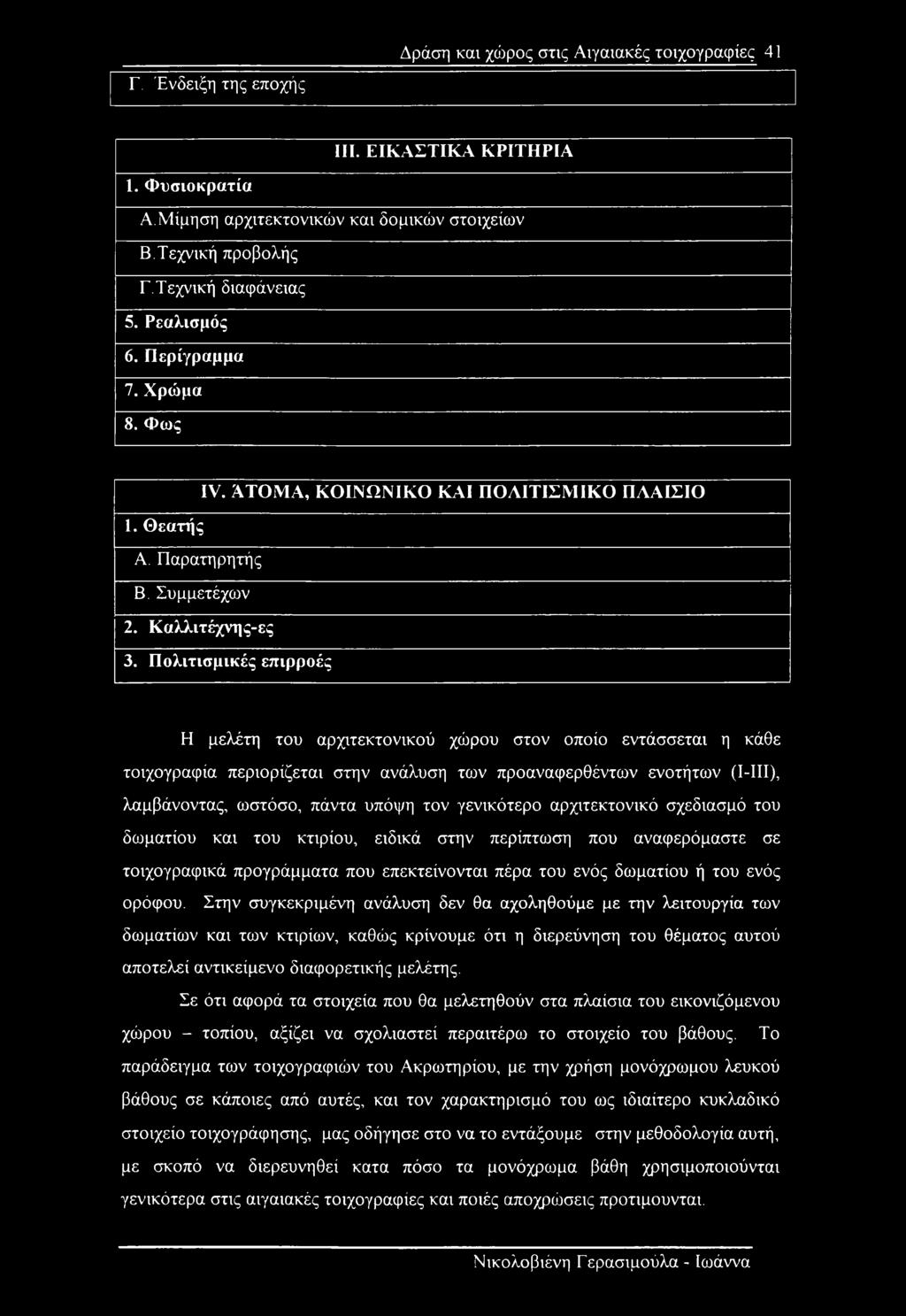 Πολιτισμικές επιρροές Η μελέτη του αρχιτεκτονικού χώρου στον οποίο εντάσσεται η κάθε τοιχογραφία περιορίζεται στην ανάλυση των προαναφερθέντων ενοτήτων (Ι-ΙΙΙ), λαμβάνοντας, ωστόσο, πάντα υπόψη τον