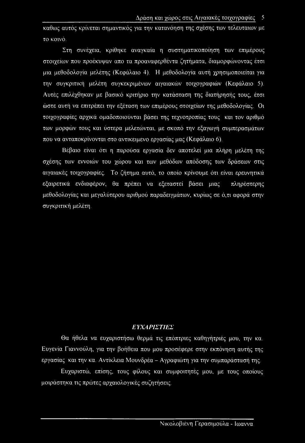 Η μεθοδολογία αυτή χρησιμοποιείται για την συγκριτική μελέτη συγκεκριμένων αιγαιακών τοιχογραφιών (Κεφάλαιο 5).